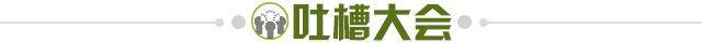 1638453970958067851.jpg 吐槽大会.jpg